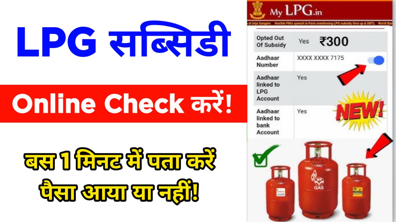सरकार ने LPG सब्सिडी में बड़ा बदलाव कर दिया! अभी चेक करें – Complete Details!