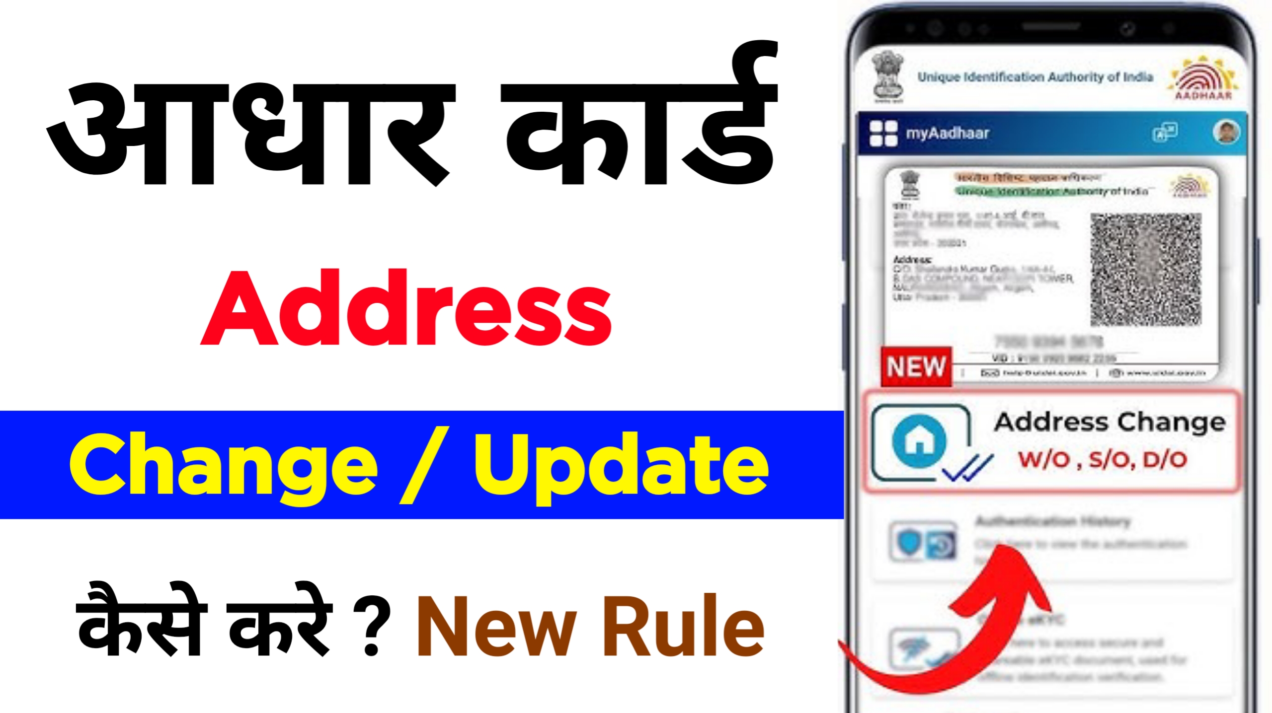 घर बैठे 5 मिनट में Aadhar Card का पता बदलें | Online & Offline Process
