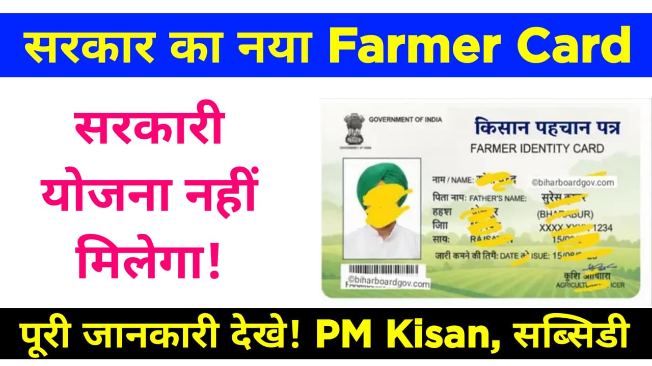 सरकार का नया Farmer Card: बिना इसके किसानों को नहीं मिलेगी कोई योजना
