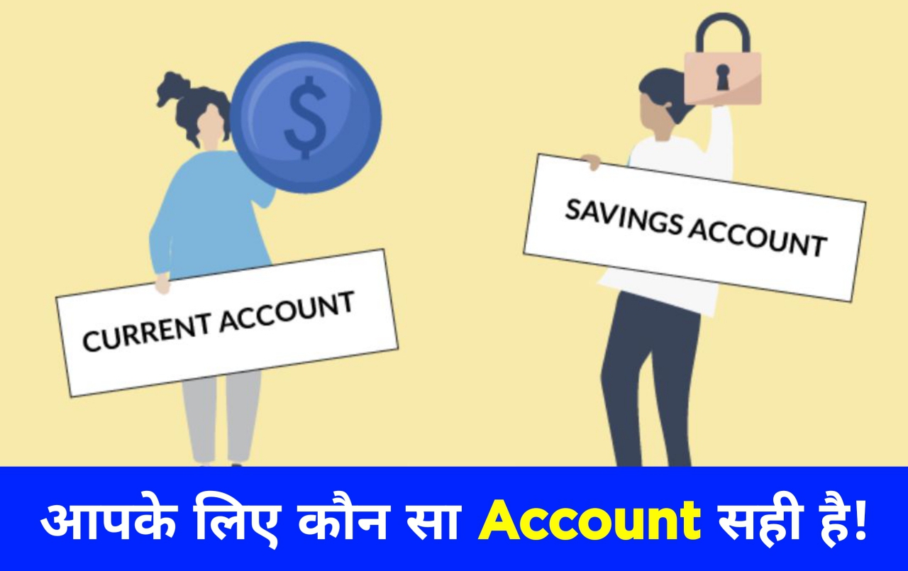 Saving Account vs Current Account – Best अकाउंट कैसे चुनें पूरी जानकारी