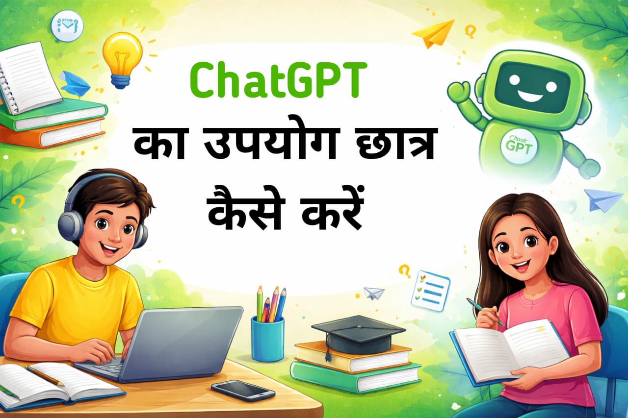 90% छात्र नहीं जानते ChatGPT से पढ़ाई इतनी आसान हो सकती है!